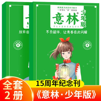 包邮 意林少年版15周年杂志2册：放弃容易，可坚持一定很酷+不负韶华，让青春在此闪耀 [6-12岁] 下载