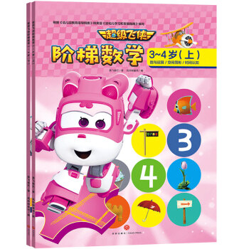 超级飞侠阶梯数学（3-4岁版）全2册 [3-4岁] 下载