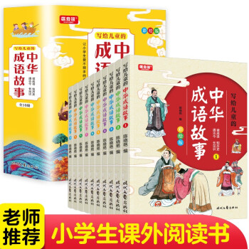 中华成语故事（套装共10册）彩绘版 儿童文学历史故事书 小学生三四五六年级课外读物 [7-10岁] 下载