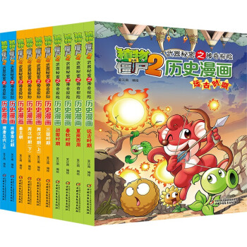 植物大战僵尸2武器秘密历史漫画（套装1-10册 2022年版）（7-10岁） [7-10岁] 下载