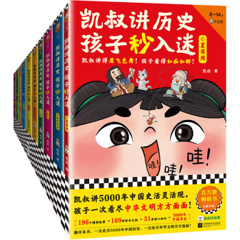 凯叔讲历史孩子秒入迷（全10册）（凯叔讲5000年中国史活灵活现，孩子一次看尽中华文明方方面面！ [8-14岁] 下载