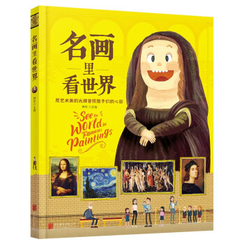 名画里看世界 给孩子能读懂的美学科普 精装版 [7-14岁] 下载