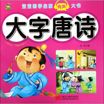 大字唐诗/宝宝国学启蒙有声大书 下载