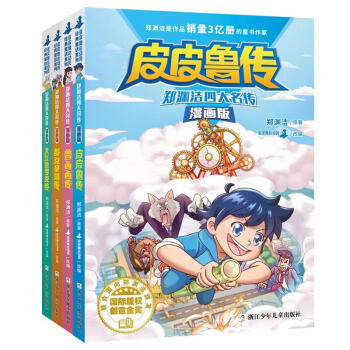 郑渊洁四大名传漫画版（全4册） [7-12岁] 下载