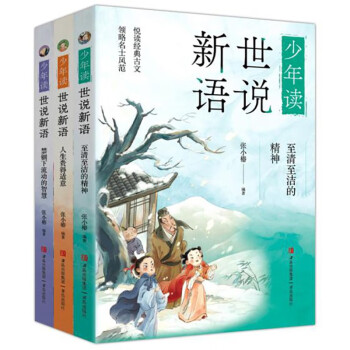少年读世说新语（写给孩子的魏晋名士的笔记小说集，通脱、有趣而富含智慧和哲理 套装全三册） [9-14岁] 下载