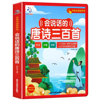 会说话的唐诗三百首-手指点读发声书 [3-8岁] 下载