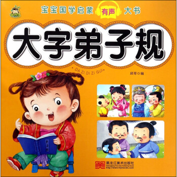 大字弟子规/宝宝国学启蒙有声大书 下载