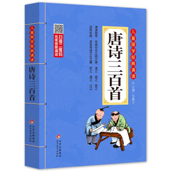唐诗三百首 注音版幼儿班 彩图大开本有声伴读 扫码名家音频诵读 儿童国学经典诵读 国学启蒙 一二年级必读课外书 [7-10岁] 下载