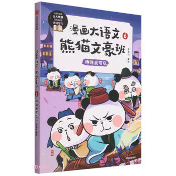 漫画大语文· 熊猫文豪班. 6, 诗词我可以 [7-11] 下载
