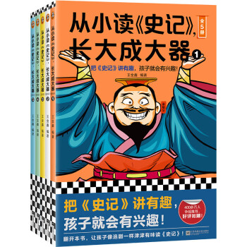 从小读《史记》，长大成大器（全5册）（把《史记》讲有趣，孩子就会有兴趣！专为青少年打造！） [7-14岁] 下载