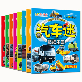 2-6岁幼儿脑力开发汽车迷贴纸乐园 （共8册） [3-6岁] 下载