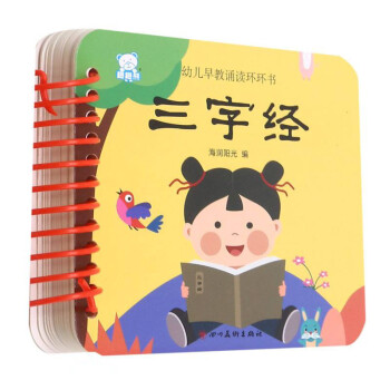 三字经/幼儿早教诵读环环书 下载