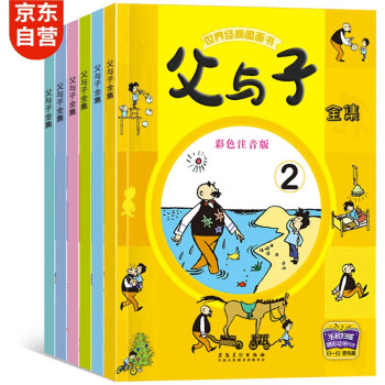 父与子全集（全6册） 绘本3-6岁小学生一二年级课外阅读书籍连环漫画经典故事看动漫听故事彩图注音版 [3-10岁] 下载