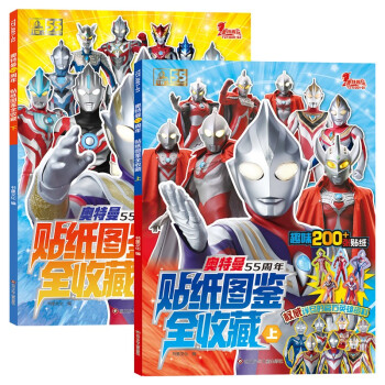 奥特曼55周年贴纸图鉴全收藏(套装共2册） [3-8岁] 下载