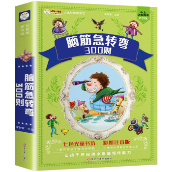 小笨熊 脑筋急转弯大全 加厚版336页 小学注音版6-12岁课外阅读书籍漫画书一年级二年级三年级益智正版书(中国环境标志产品 绿色印刷) [7-10岁] 下载