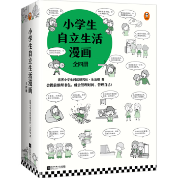 小学生自立生活漫画(全4册)（从提前整理书包开始，让孩子管理生活、管理自己！） [6-12岁] 下载