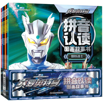 赛罗奥特曼·拼音认读图画故事书（套装6册） [4-8岁] 下载