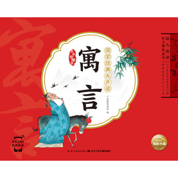 幼儿晨读好习惯养成书国学经典大声读寓言 一年级二年寒假课外阅读书籍[点读非点读混发] [3-8岁] 下载