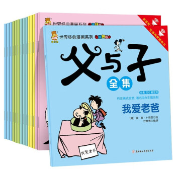 父与子漫画全集彩图中英双语对照全15册（有声双语版）世界百年经典漫画系列 [7-10岁] 下载