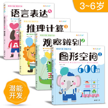4册《最强大脑潜能开发600题》儿童思维训练书籍3-5-6岁数学找不同迷宫全脑启蒙学前幼儿园趣味游戏左右脑益智 [6岁] 下载