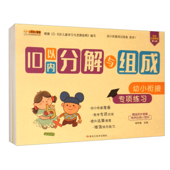 小笨熊 彩图注音版 幼小衔接学前数学专项练习：时间与人民币+10以内加减法+20以内加减法+解决问题 套装全4册(中国环境标志产品 绿色印刷) [3-6岁] 下载