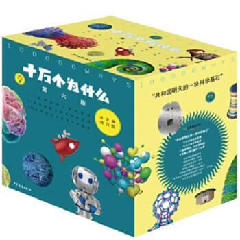 十万个为什么（第六版修订版 赠全书音频）中小学科普百科11~14岁内容与时俱进全新阅读体验 [9-14] 下载