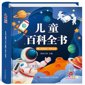 阳光宝贝 儿童百科全书（有声伴读注音版）科普百科阅读绘本 [7-10岁] 下载