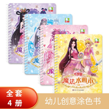 叶罗丽 魔法水画本（全套4册） 梦幻+闪耀+花涧+晶钻 [3-6岁] 下载