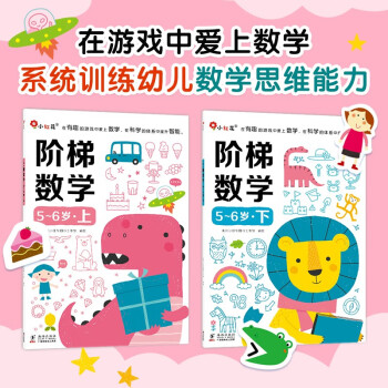 邦臣小红花·阶梯数学5-6岁（全2册） [3-6岁] 下载