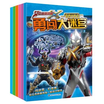 艾克斯奥特曼勇闯大迷宫（套装共6册） 益智走迷宫书 亲子游戏漫画书 [3-6岁] [3-6岁] 下载