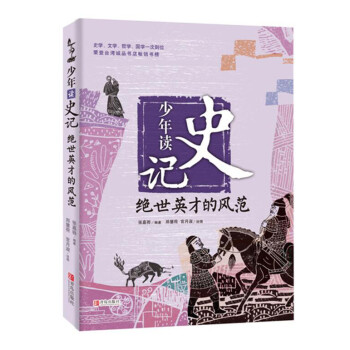 少年读史记：绝世英才的风范 [7-10岁] 下载