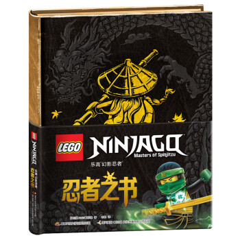 乐高幻影忍者：忍者之书（乐高迷必备正能量宝典，和全球孩子一起读乐高官方童书） [7-10岁] 下载