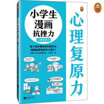 小学生漫画抗挫力.心理复原力（挫折不可怕，勇敢面对最可贵！学会从挫折中恢复的25个技巧！） 下载