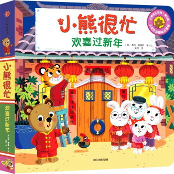 小熊很忙·欢喜过新年 [0-3岁] 下载
