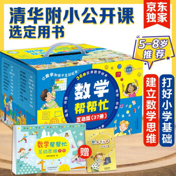 数学帮帮忙 清华附小公开课选定用书 加减乘除、面积、概率、分数等 掌握小学数学重难点（全37册，含36本数学绘本、1本思维练习册、导读，将数学、故事和游戏相结合，中英双语，5-8岁 一年级二年级适读） [7-10岁] 下载