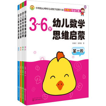 幼儿数学思维启蒙（套装共4册） [3-6岁] 下载