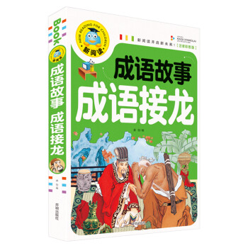 成语故事成语接龙（注音彩图版）小学生一二三年级课外阅读书籍科普读物少儿百科幽默搞笑睡前故事书 下载