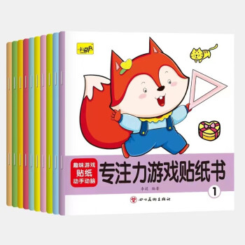 专注力游戏贴纸书（全10册） [3-6岁] 下载