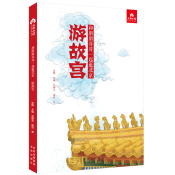 游故宫/和朋朋哥哥一起逛北京 [7-10岁] 下载