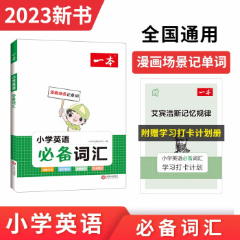 一本小学生英语必备词汇 2023版分类记忆漫画场景记单词 写作素材阅读英语词汇基础语法打卡助记 下载