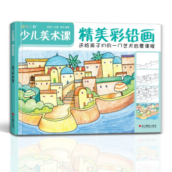 少儿美术课《精美彩铅画》幼园儿童少儿创意绘画画零基础入门临摹涂色艺术启蒙培训美术教材程书籍杨建飞主编 下载