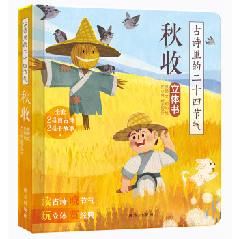 傲游猫 古诗里的二十四节气立体书-秋收（古诗+故事，读古诗、晓节气、玩立体、赏经典。）(中国环境标志产品 绿色印刷) [3-5岁] 下载