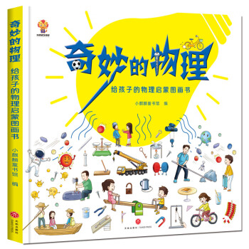奇妙的物理（精装）给孩子的物理启蒙图画书 [7-10岁] 下载
