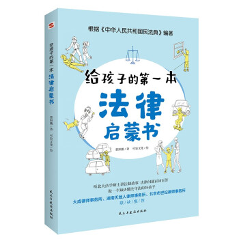给孩子的第一本法律启蒙书（听北大法学硕士讲法制故事， 孩子不可不知的法律常识。） [11-14岁] 下载