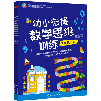 幼小衔接数学思维训练飞跃篇（套装共2册） [3-6岁] 下载
