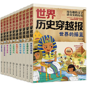 世界历史穿越报（套装10册） [6-12岁] 下载