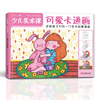 少儿美术课《可爱卡通画》幼园儿童少儿创意绘画画零基础入门临摹涂色艺术启蒙培训美术教材程书籍杨建飞主编 下载