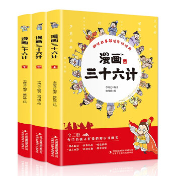 漫画三十六计（全3册 专门为孩子打造的知识漫画书）8-11岁，用趣味故事解读智谋经典【历史知识】 [7-10岁] 下载