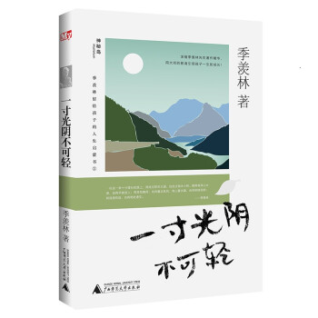 季羡林留给孩子的人生启蒙书：一寸光阴不可轻 [3-6岁] 下载