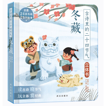 傲游猫 古诗里的二十四节气立体书-冬藏（古诗+故事，读古诗、晓节气、玩立体、赏经典。）(中国环境标志产品 绿色印刷) [3-5岁] 下载